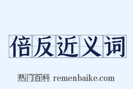 倍反近义词是什么意思的图片